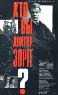 Постер к фильму Кто вы, доктор Зорге? смотреть онлайн на киного