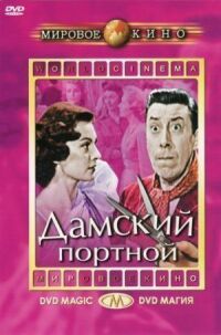 Постер к фильму Дамский портной смотреть онлайн на киного