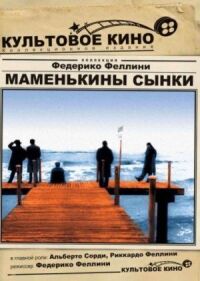 Постер к фильму Маменькины сынки смотреть онлайн на киного