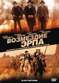 Постер к фильму Возмездие Эрпа смотреть онлайн на киного