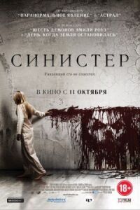 Постер к фильму Синистер смотреть онлайн на киного
