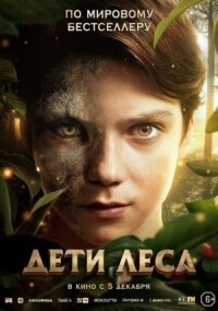 Постер к фильму Дети леса смотреть онлайн на киного