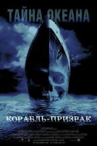Постер к фильму Корабль-призрак смотреть онлайн на киного