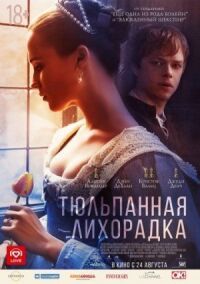 Постер к фильму Тюльпанная лихорадка смотреть онлайн на киного