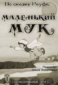 Постер к фильму Маленький Мук смотреть онлайн на киного