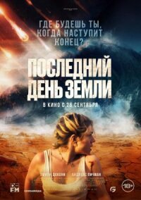 Постер к фильму Последний день Земли смотреть онлайн на киного