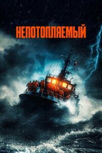 Постер к фильму Непотопляемый смотреть онлайн на киного
