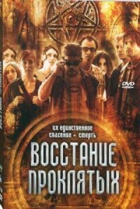 Постер к фильму Восстание проклятых смотреть онлайн на киного