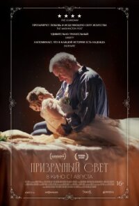 Постер к фильму Призрачный свет смотреть онлайн на киного
