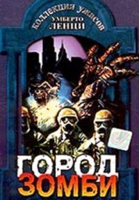 Постер к фильму Город зомби (1980) смотреть онлайн на киного