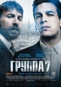 Постер к фильму Группа 7 (2011) смотреть онлайн на киного