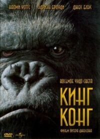 Постер к фильму Кинг Конг смотреть онлайн на киного