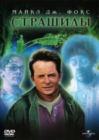 Постер к фильму Страшилы (1996) смотреть онлайн на киного