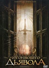 Постер к фильму Дневник изгоняющего дьявола смотреть онлайн на киного