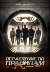 Постер к фильму Ограбление по правилам смотреть онлайн на киного