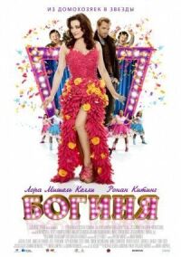 Постер к фильму Богиня (2012) смотреть онлайн на киного