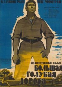 Постер к фильму Большая голубая дорога смотреть онлайн на киного
