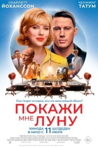 Постер к фильму Покажи мне Луну смотреть онлайн на киного