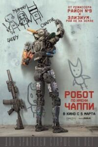 Постер к фильму Робот по имени Чаппи смотреть онлайн на киного
