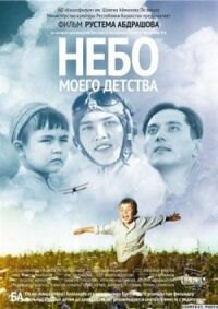 Постер к фильму Небо моего детства смотреть онлайн на киного