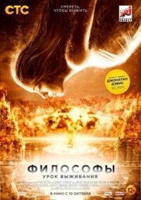 Постер к фильму Философы: Урок выживания смотреть онлайн на киного