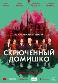 Постер к фильму Скрюченный домишко смотреть онлайн на киного