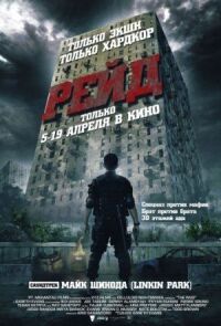 Постер к фильму Рейд смотреть онлайн на киного
