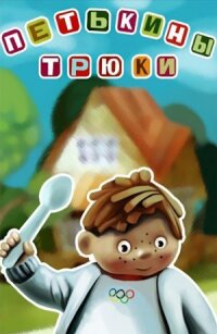 Постер к фильму Петькины трюки смотреть онлайн на киного
