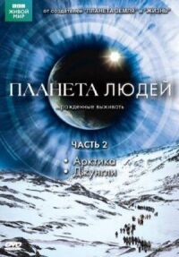Постер к фильму BBC: Планета людей (2011) смотреть онлайн на киного