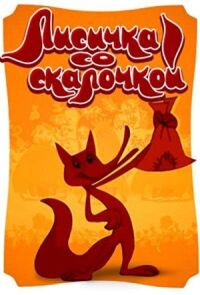 Постер к фильму Лисичка со скалочкой смотреть онлайн на киного