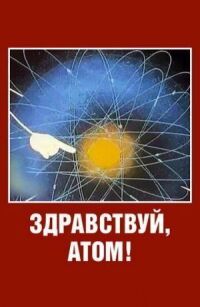 Постер к фильму Здравствуй, атом! смотреть онлайн на киного