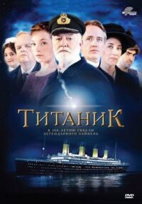 Постер к фильму Титаник смотреть онлайн на киного