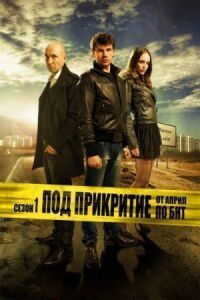 Постер к фильму Под прикрытием смотреть онлайн на киного