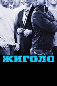 Постер к фильму Жиголо смотреть онлайн на киного