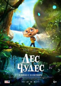 Постер к фильму Лес чудес смотреть онлайн на киного
