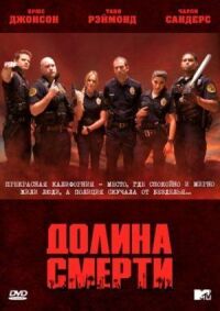 Постер к фильму Долина смерти (2011) смотреть онлайн на киного