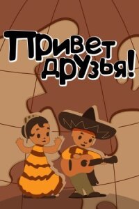 Постер к фильму Привет друзьям смотреть онлайн на киного