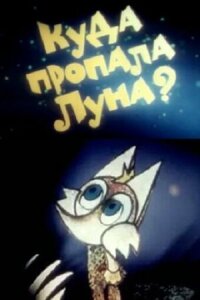Постер к фильму Куда пропала луна? смотреть онлайн на киного