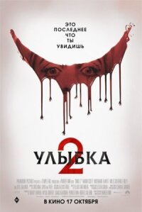 Постер к фильму Улыбка 2 смотреть онлайн на киного