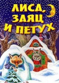 Постер к фильму Лиса, заяц и петух смотреть онлайн на киного