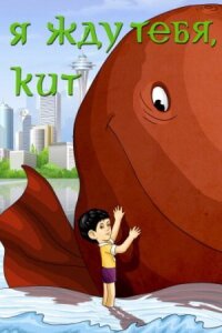 Постер к фильму Я жду тебя, кит смотреть онлайн на киного