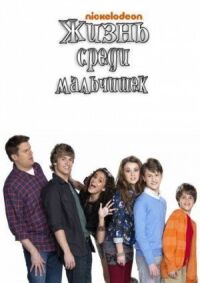 Постер к фильму Жизнь среди мальчишек смотреть онлайн на киного
