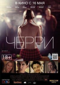 Постер к фильму Черри (2012) смотреть онлайн на киного