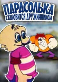 Постер к фильму Парасолька становится дружинником смотреть онлайн на киного