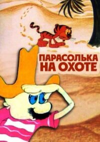 Постер к фильму Парасолька на охоте смотреть онлайн на киного
