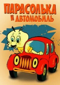 Постер к фильму Парасолька и автомобиль смотреть онлайн на киного