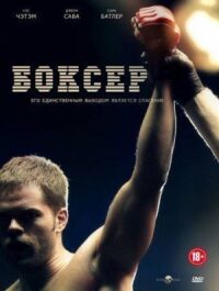 Постер к фильму Боксер смотреть онлайн на киного