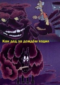 Постер к фильму Как дед за дождём ходил смотреть онлайн на киного