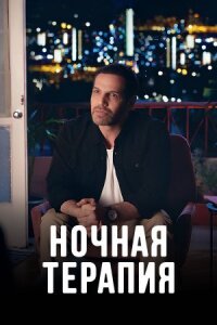 Постер к фильму Ночная терапия смотреть онлайн на киного