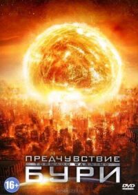 Постер к фильму Предчувствие бури смотреть онлайн на киного